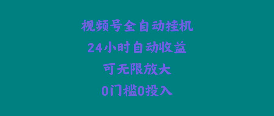 (10031期)视频号全自动挂机，24小时自动收益，可无限放大，0门槛0投入-跃知万川