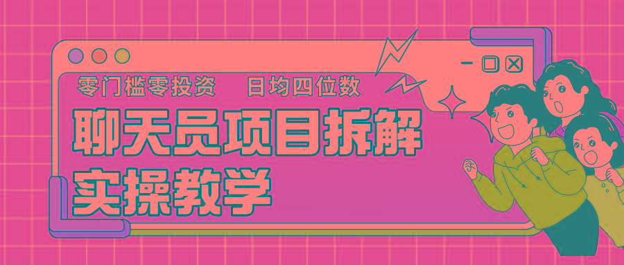 聊天员项目拆解，零门槛新人小白快速上手，轻松月入破w！-跃知万川