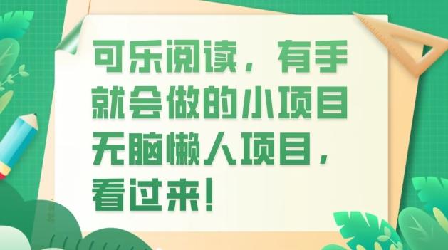 可乐阅读，有手就会做的小项目，无脑懒人项目-跃知万川