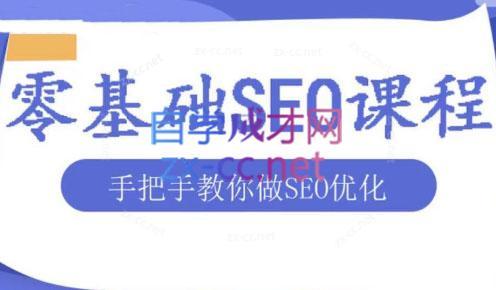 文老师·零基础SEO优化课程-跃知万川