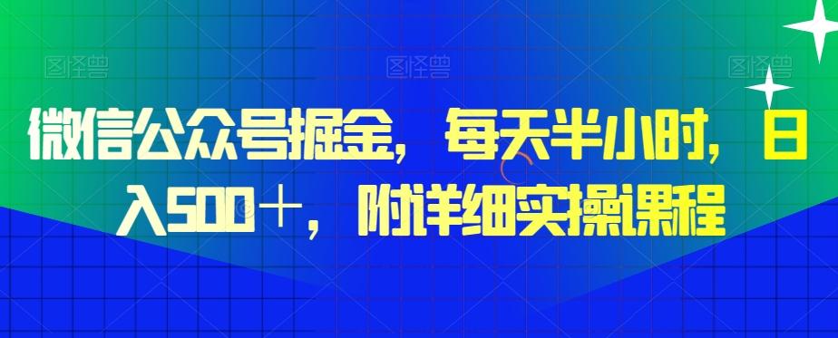 微信公众号掘金，每天半小时，日入500＋，附详细实操课程-跃知万川