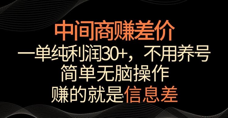 中间商赚差价，一单纯利润30+，简单无脑操作，赚的就是信息差，轻轻松松日入1000+【揭秘】-跃知万川