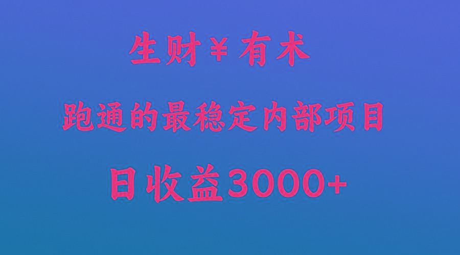 高手赚钱的秘密，生财有术跑通的最稳定内部项目，每天收益几千+，月入过N万，你不…-跃知万川