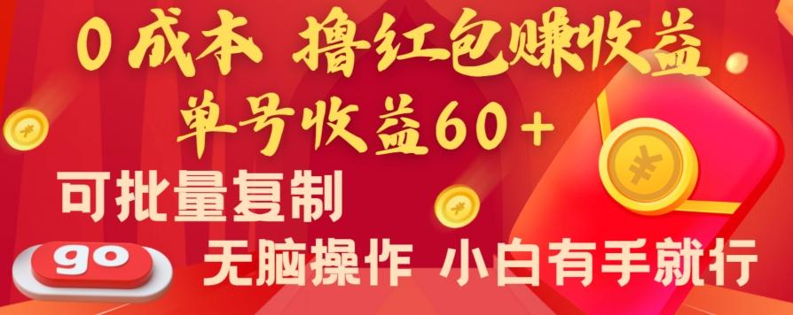 全新平台，0成本撸红包赚收益，单号收益60+，可批量复制，无脑操作，小白有手就行【揭秘】-跃知万川