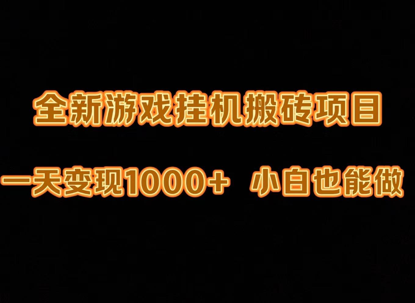 (9580期)最新游戏全自动挂机打金搬砖，一天变现1000+，小白也能轻松上手。-跃知万川