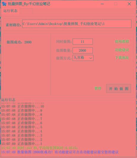 图片[1]-(9263期)小红书图文矩阵批量做图工具!日做几十万张原创图,矩阵帮手-跃知万川