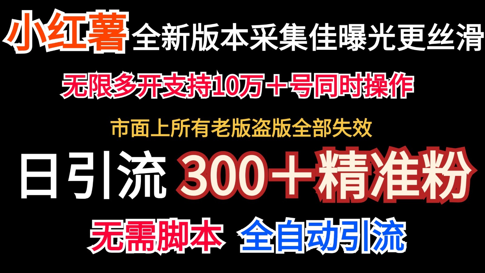 全新版本小红书采集协议＋无限曝光 日引300＋精准粉-跃知万川
