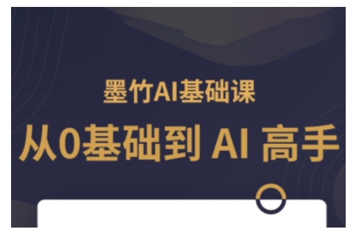 AI基础课，从0到 AI 高手，探索 AI 的无限可能-跃知万川