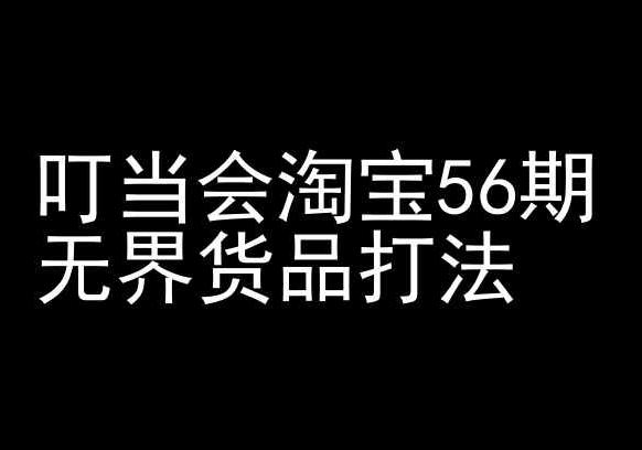 叮当会淘宝56期：无界货品打法-淘宝开店教程-跃知万川