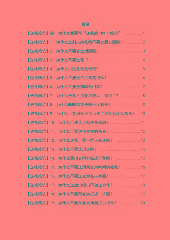 图片[1]-《揭秘100个送礼暗坑》——送礼暗坑千万别踩，不然你就白送礼了-跃知万川