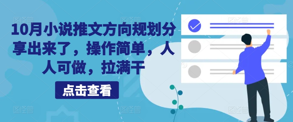 10月小说推文方向规划分享出来了，操作简单，人人可做，拉满干-跃知万川