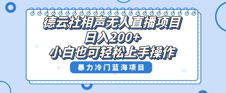单号日入200+，超级风口项目，德云社相声无人直播，教你详细操作赚收益-跃知万川
