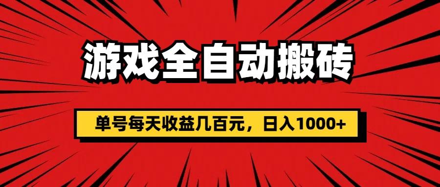 游戏全自动搬砖，单号每天收益几百元，日入1000+-跃知万川