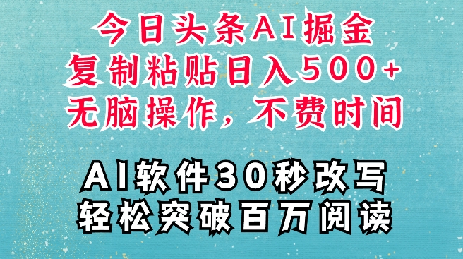 AI头条掘金项目，复制粘贴稳定变现，AI一键写文，空闲时间轻松变现5张【揭秘】-跃知万川