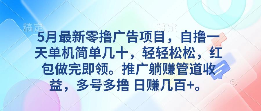 5月最新零撸广告项目，自撸一天单机几十，推广躺赚管道收益，日入几百+-跃知万川