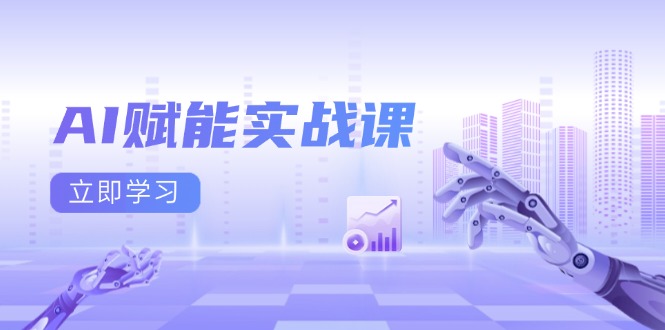 AI赋能实战课：Excel和PPT制作、AI绘画、打造爆款文案、实现流量变现-跃知万川