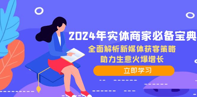 2024年实体商家必备宝典：全面解析新媒体获客策略，助力生意火爆增长-跃知万川