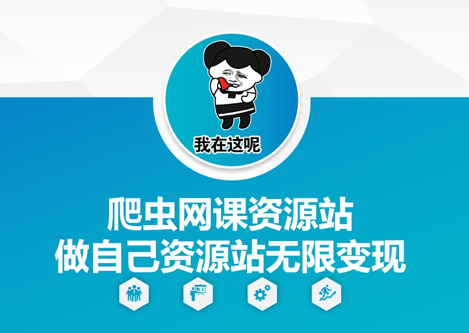 爬虫网课资源站做自己资源站无限变现【揭秘】-跃知万川