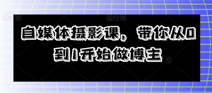 自媒体摄影课，带你从0到1开始做博主-跃知万川