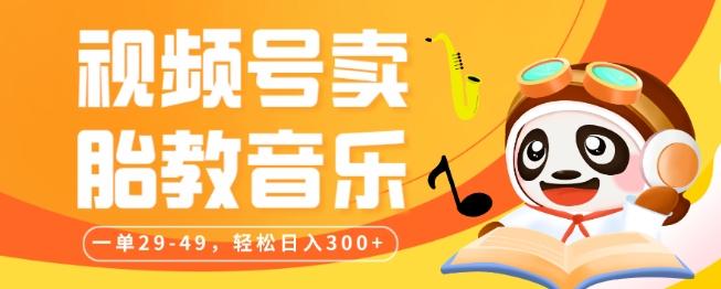视频号卖胎教音乐，作品制作简单，一单29-49，轻松日入300-跃知万川
