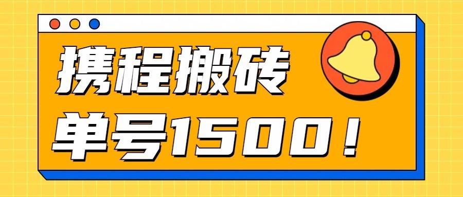 24年携程最新搬砖玩法，无需制作视频，小白单号月入1500，可批量操作！-跃知万川