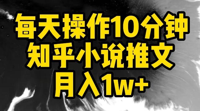 每天操作10分钟，知乎小说推文月入1w+【揭秘】-跃知万川