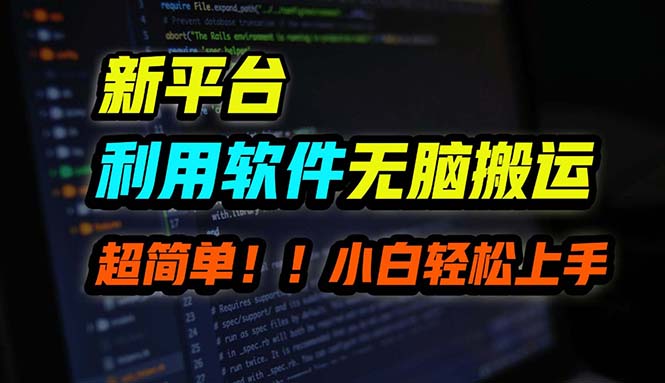 B站平台用软件无脑搬运，月赚10000+，小白也能轻松上手-跃知万川