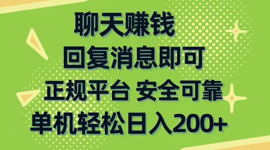 聊天赚钱，无门槛稳定，手机商城正规软件，单机轻松日入200+-跃知万川