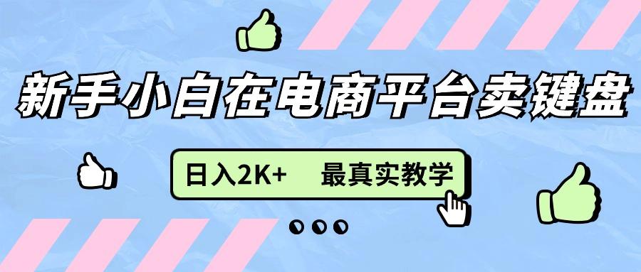 新手小白在电商平台卖键盘，日入2K+最真实教学-跃知万川