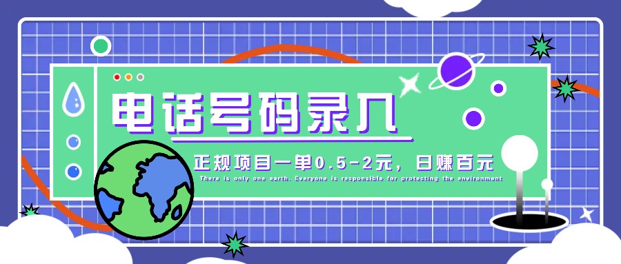 某音电话号码录入，大厂旗下正规项目一单0.5-2元，轻松赚外快，日入百元不是梦！-跃知万川