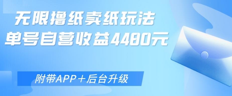 无限0元撸纸玩法、单号自营躺赚收益4480，【附带APP+后台升级】-跃知万川