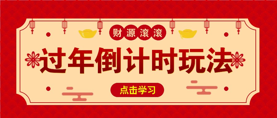 冷门过年倒计时赛道，日入300+！一条视频播放量更是高达 500 万！-跃知万川