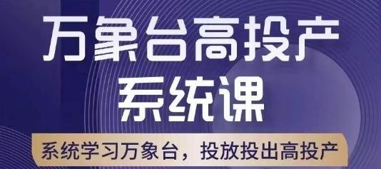 万象台高投产系统课，万象台底层逻辑解析，用多计划、多工具配合，投出高投产-跃知万川
