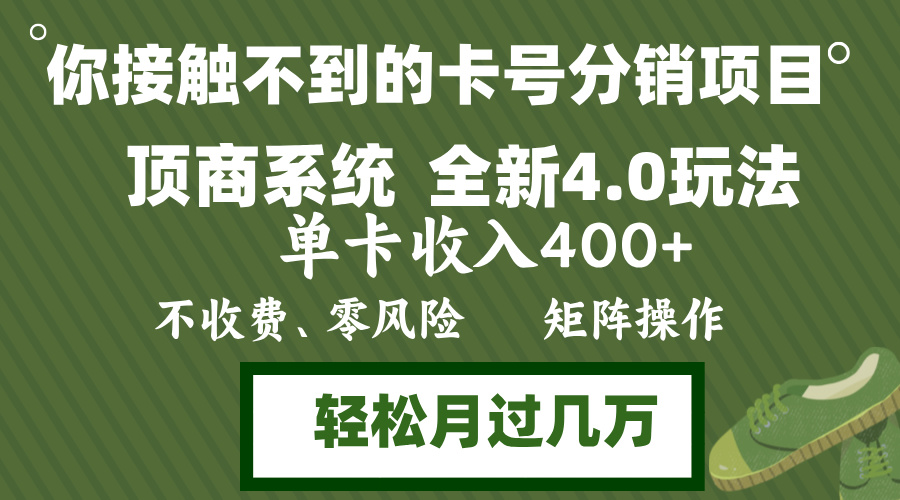 年底卡号分销顶商系统4.0玩法，单卡收入400+，0门槛，无脑操作，矩阵操…-跃知万川