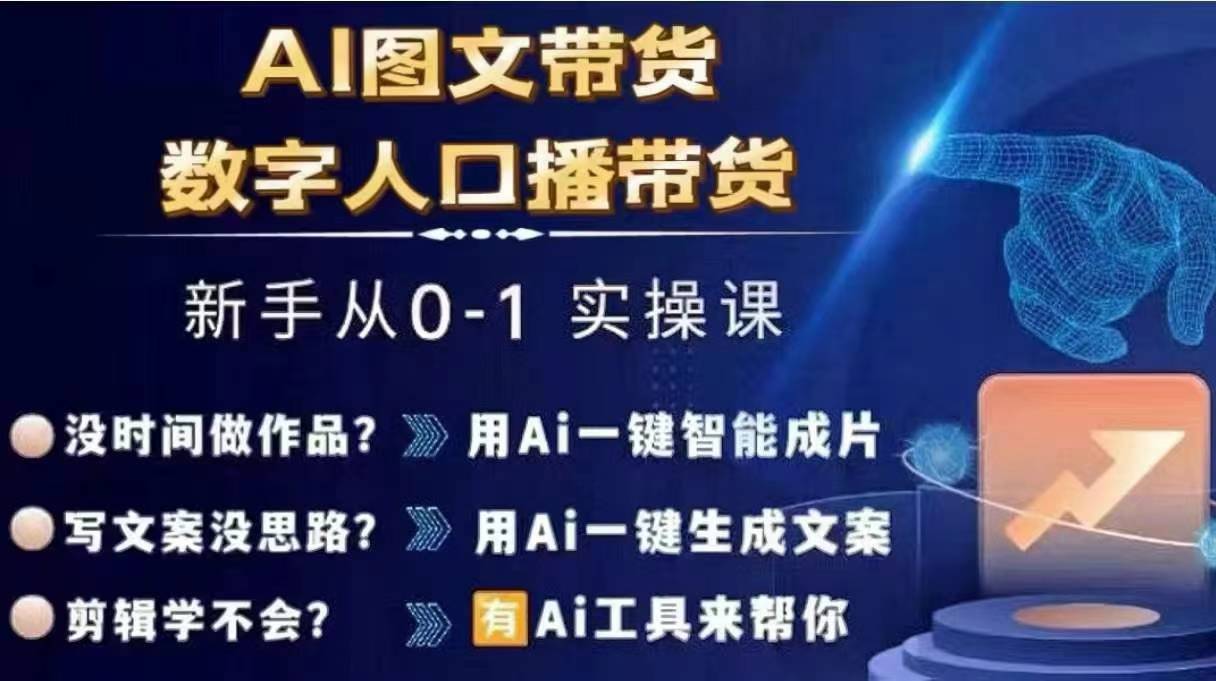 Ai图文带货+数字人口播带货，从0~1实操体系课-跃知万川