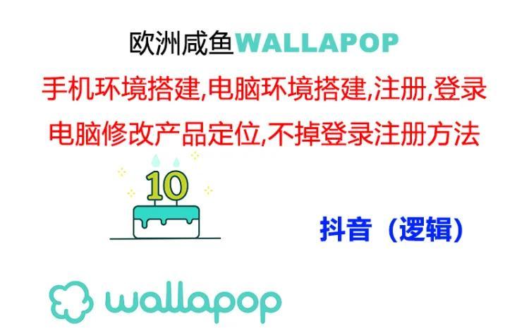 wallapop整套详细闭环流程：最稳定封号率低的一个操作账号的办法-跃知万川