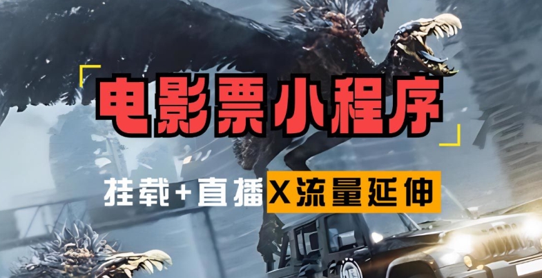电影票小程序挂载_蹭新电影热度+后续流量延伸【揭秘】-跃知万川