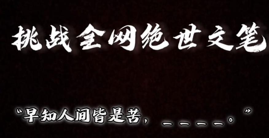 视频号小众玩法，文笔挑战，互动拉满，轻松赚取分成收益！小白也可当天上手-跃知万川