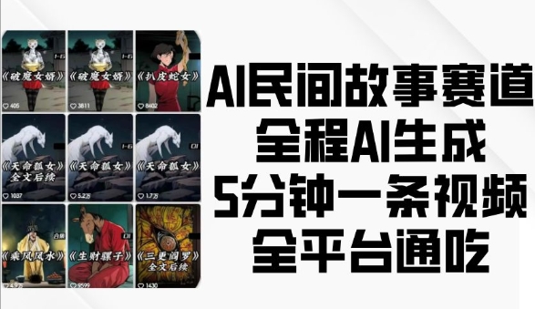AI民间故事赛道，全程AI生成5分钟一条视频，全平台通吃-跃知万川