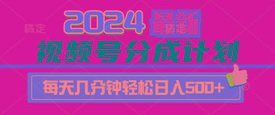 (9470期)2024视频号分成计划最新玩法，一键生成机器人原创视频，收益翻倍，日入500+-跃知万川