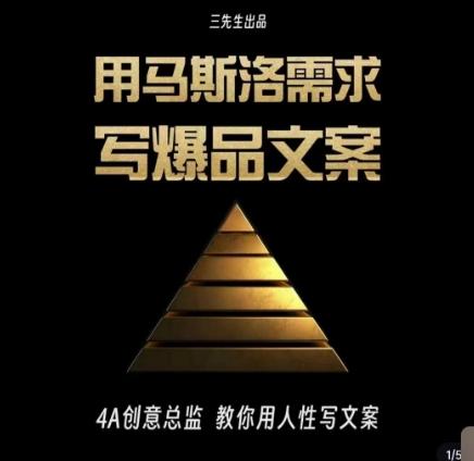 三先生·用马斯洛需求写爆品文案，4A创意总监教你用人性写文案-跃知万川