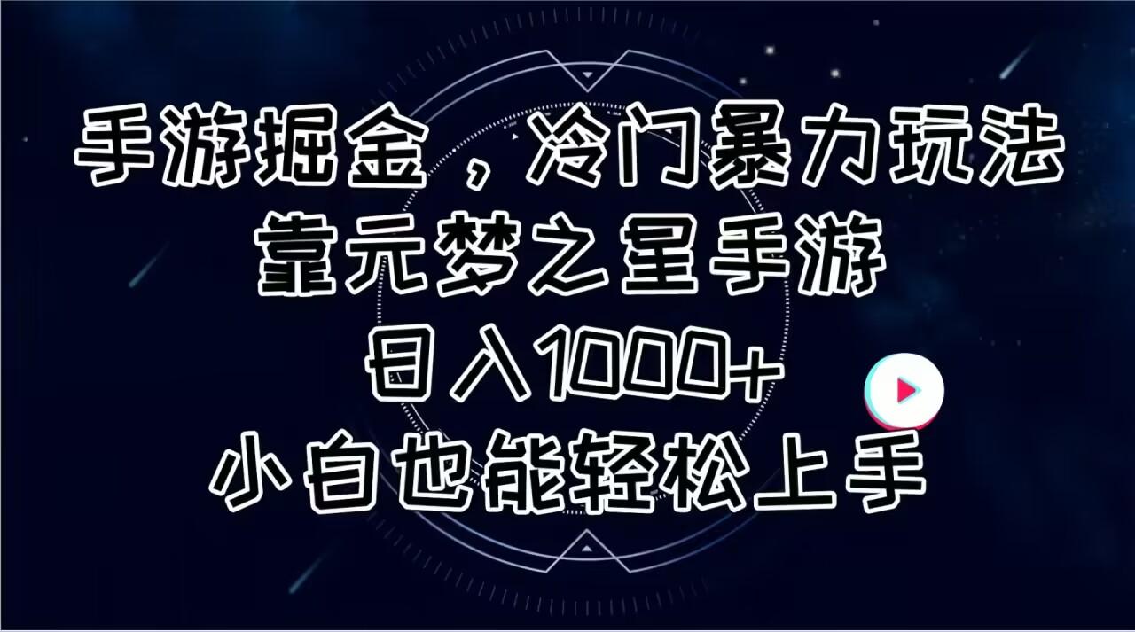 手游掘金，冷门暴力玩法，靠元梦之星手游日入1000+，小白也能轻松上手-跃知万川