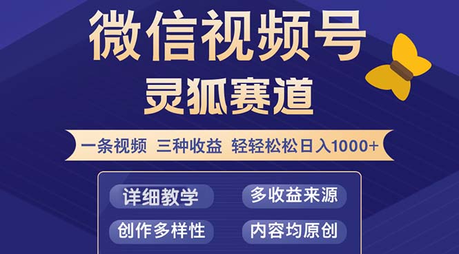 视频号【灵狐赛道2.0】一条视频三种收益 100%原创 小白三天收益破百-跃知万川