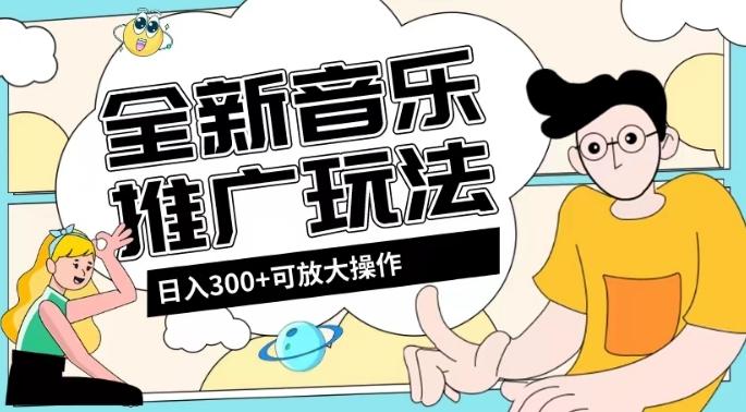 全新音乐推广日入300+玩法，没有任何门槛，无粉丝要求！-跃知万川