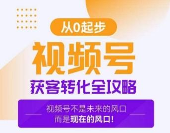 视频号获客转化全攻略，手把手教你打造爆款视频号！-跃知万川
