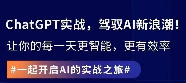 ChatGPT实战指南，创新应用与性能提升，解锁AI魔力，启程智能未来-跃知万川