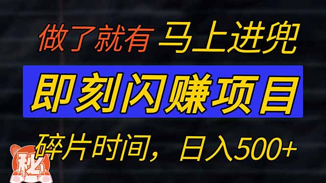 零门槛 即刻闪赚项目！！！仅手机操作，利用碎片时间，轻松日赚500+-跃知万川