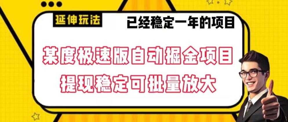 最新百度极速版全自动掘金玩法，提现稳定可批量放大【揭秘】-跃知万川