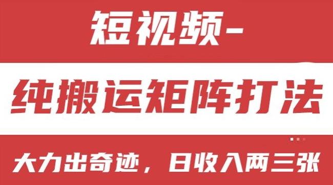 短视频分成计划，纯搬运矩阵打法，大力出奇迹，小白无脑上手，日收入两三张【揭秘】-跃知万川