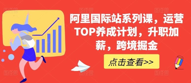 阿里国际站系列课，运营TOP养成计划，升职加薪，跨境掘金-跃知万川
